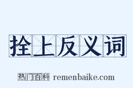 拴上反义词是什么意思的图片